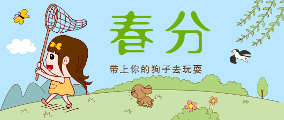 春分出游踏春微信公众号首图