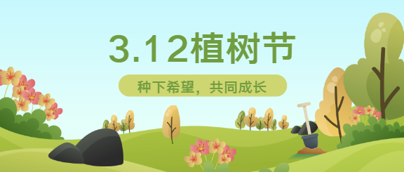 植树节春天通用微信公众号首图