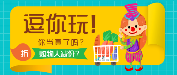 愚人节逗你玩购物微信公众号首图