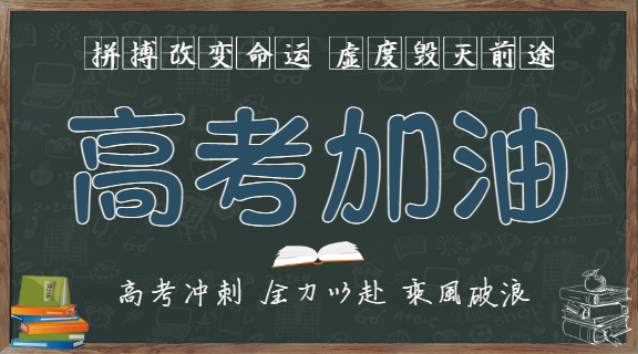 高考加油教育微信横板海报