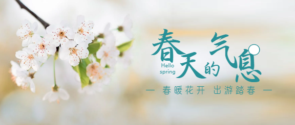 春天的气息踏春游玩微信公众号首图
