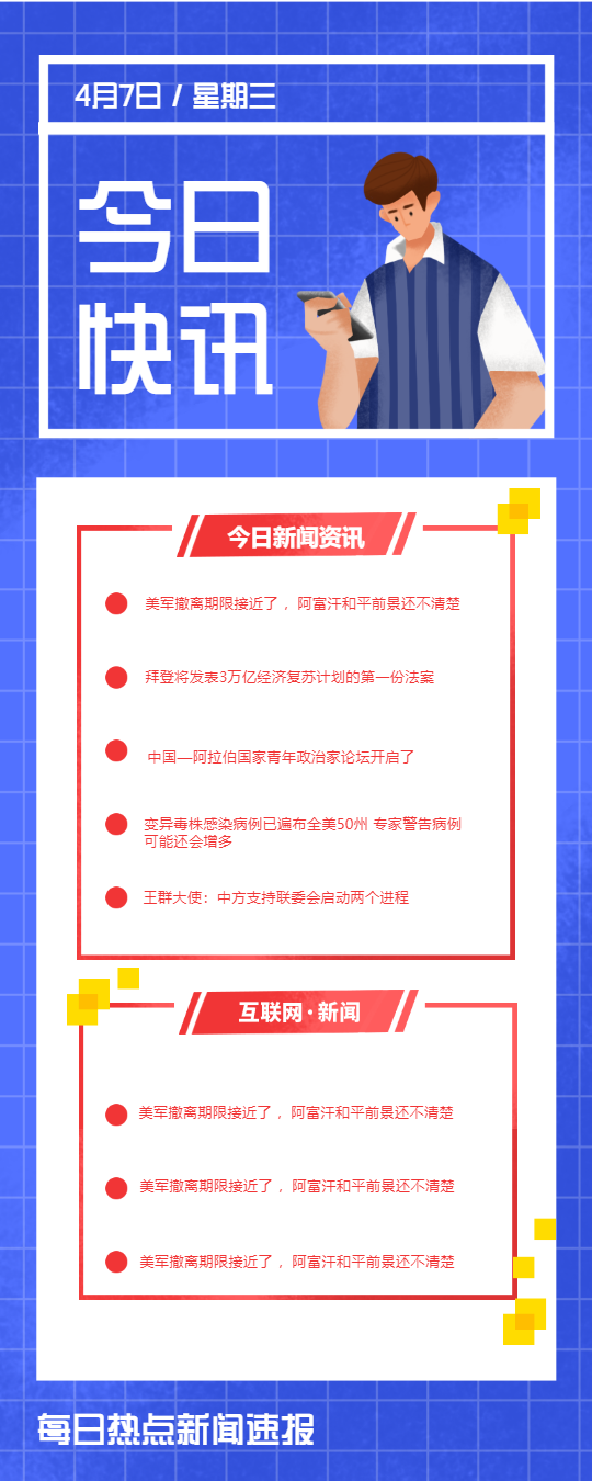 今日快讯新闻资讯长图