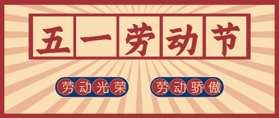 五一劳动节放假通知微信公众号首图