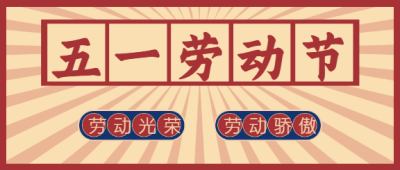 五一劳动节放假通知微信公众号首图