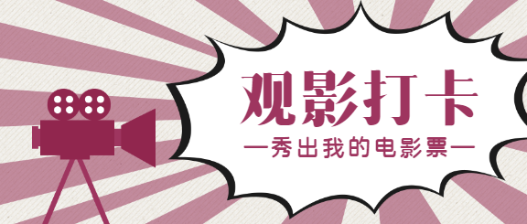 电影推荐影视作品微信公众号首图