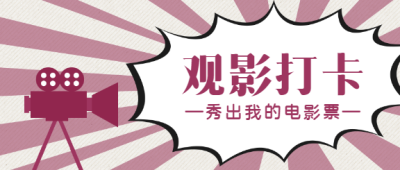 电影推荐影视作品微信公众号首图