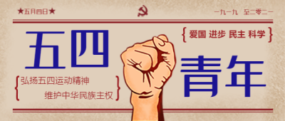 五四青年运动微信公众号首图