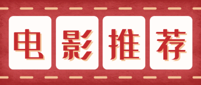 电影推荐影视微信公众号首图