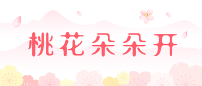 桃花朵朵开粉色浪漫微信公众号首图