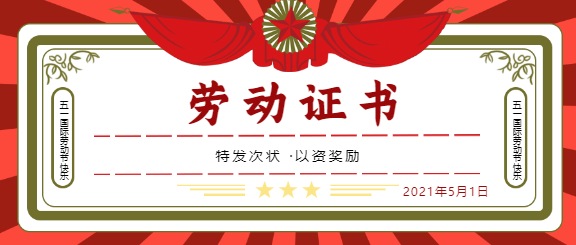 劳动证书五一劳动节微信公众号首图