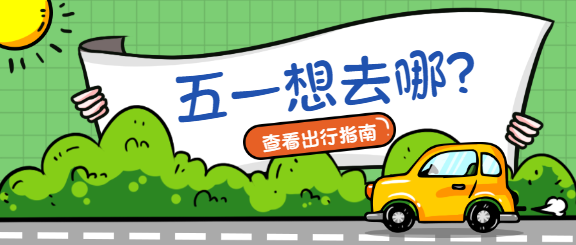 五一去哪出行指南微信公众号首图