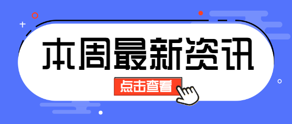 本周最新资讯热点微信公众号首图