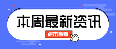 本周最新资讯热点微信公众号首图