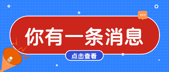 消息通知重要公告微信公众号首图