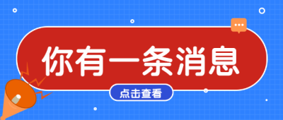 消息通知重要公告微信公众号首图