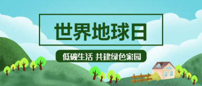 世界地球日/低碳生活公众号首图
