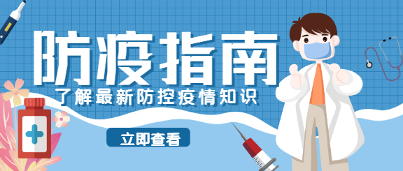 防疫指南医疗健康宣传公众号首图