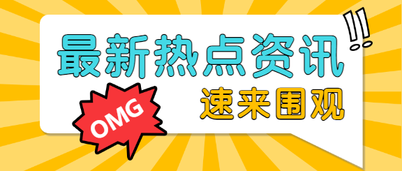 最新热点资讯/围观公众号首图