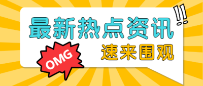 最新热点资讯/围观公众号首图