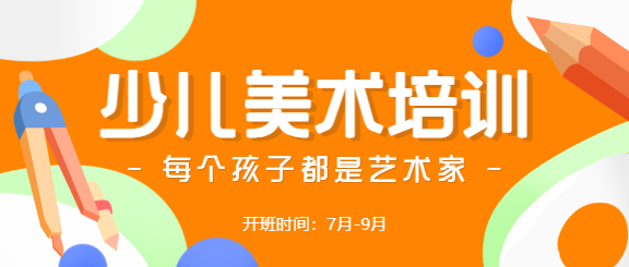 少儿美术培训宣传公众号首图