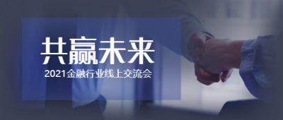2021金融线上交流会公众号首图