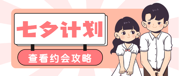 七夕情人节告白计划公众号首图