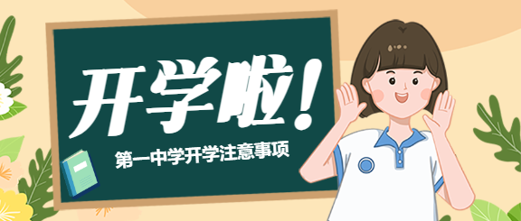 开学啦公众号首图