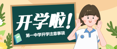 开学啦公众号首图