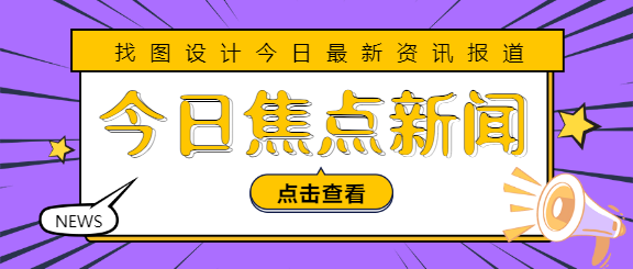 今日焦点新闻公众号首图