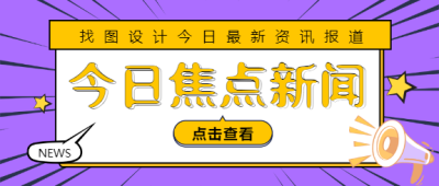 今日焦点新闻公众号首图