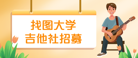 开学季大学校园社团招募公众号首图