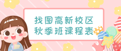 手绘卡通新学期课程安排公众号首图