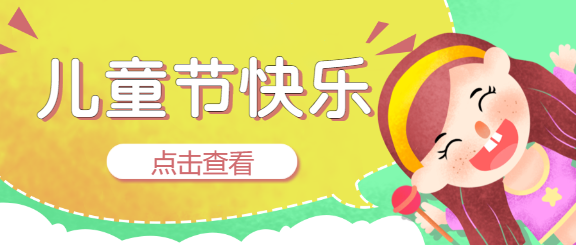 六一儿童节手绘卡通微信公众号首图