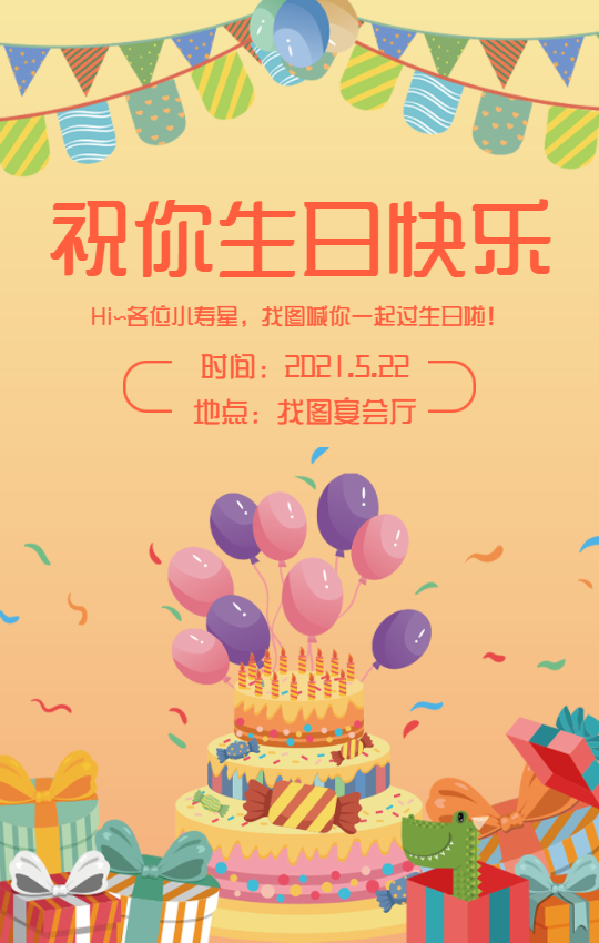 祝你生日快乐手机海报