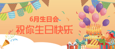 生日会聚会party公众号首图