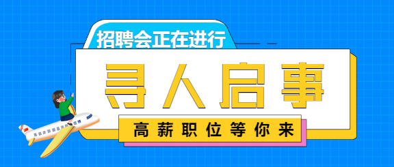 寻人启事/企业招聘会公众号首图