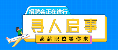 寻人启事/企业招聘会公众号首图