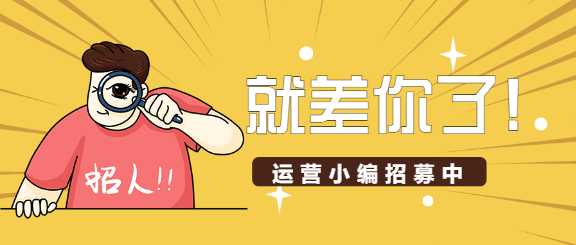 运营小编招募/招聘公众号首图