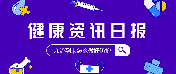 健康资讯日报公众号首图
