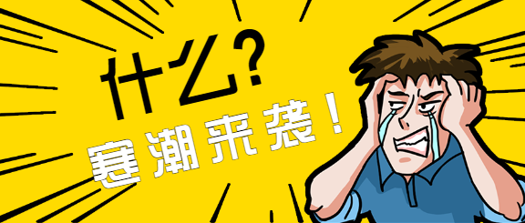 趣味漫画搞笑人物寒潮来袭首图