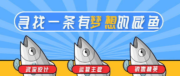 寻找一条有梦想的咸鱼/招聘首图
