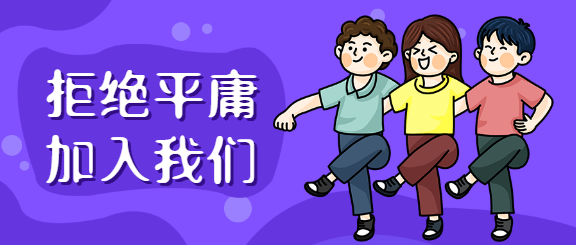 拒绝平庸加入我们招聘公众号首图