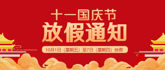 红色喜庆国庆节放假通知公众号首图