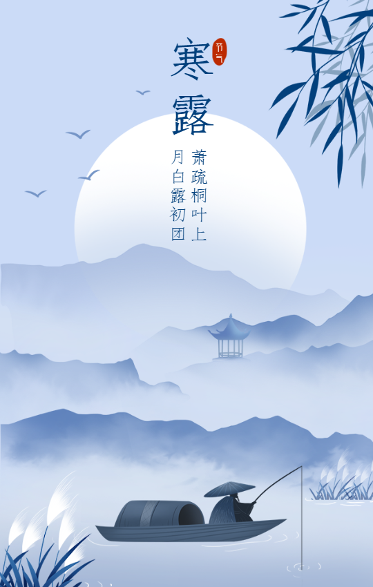 寒露节气秋天你好祝福问候手机海报