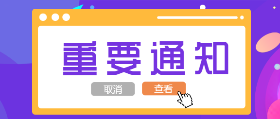重要通知点击查看公众号首图