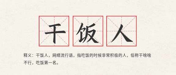 干饭人网络热词释义田字格首图