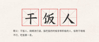干饭人网络热词释义田字格首图