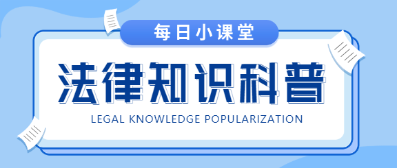 法律知识科普每日小课堂首图