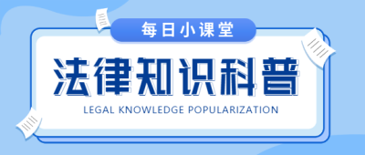 法律知识科普每日小课堂首图