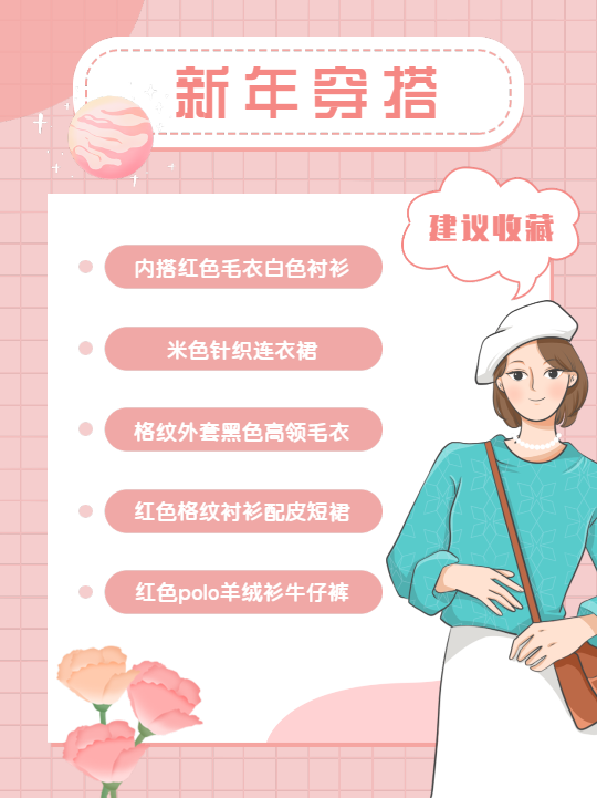 粉色星球格子新年穿搭指南攻略封面